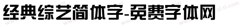 经典综艺简体字字体转换