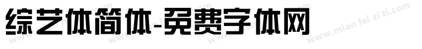 综艺体简体字体转换