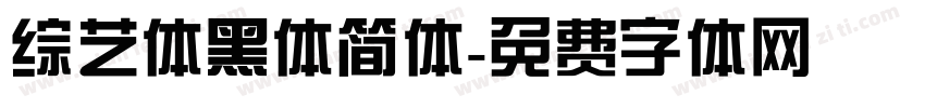 综艺体黑体简体字体转换