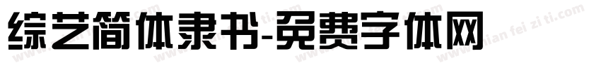综艺简体隶书字体转换