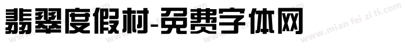 翡翠度假村字体转换