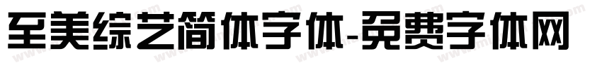 至美综艺简体字体字体转换