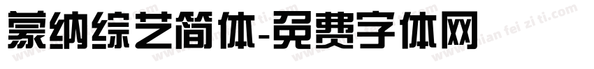 蒙纳综艺简体字体转换