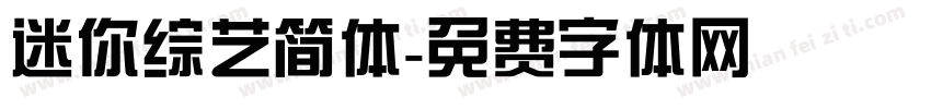 迷你综艺简体字体转换