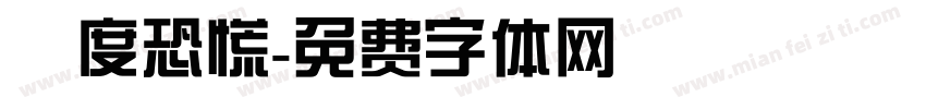 過度恐慌字体转换