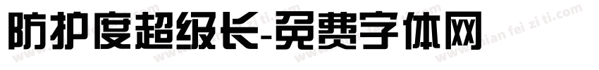 防护度超级长字体转换