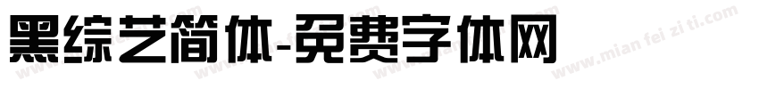 黑综艺简体字体转换