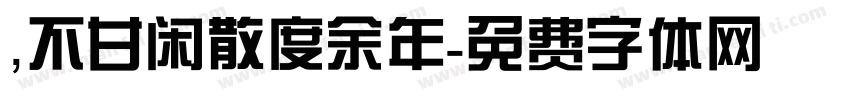 ，不甘闲散度余年字体转换