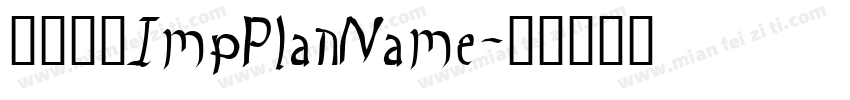 文件名称ImpPlanName字体转换