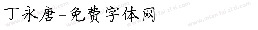 丁永唐字体转换