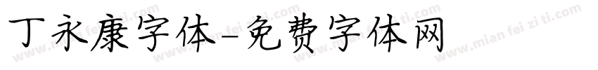 丁永康字体字体转换