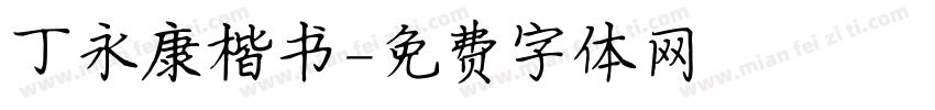 丁永康楷书字体转换