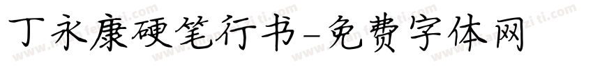 丁永康硬笔行书字体转换