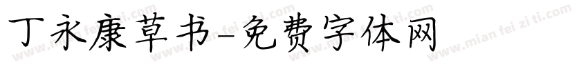 丁永康草书字体转换