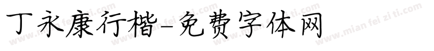 丁永康行楷字体转换
