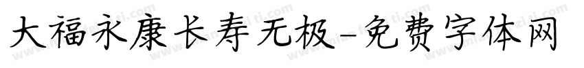 大福永康长寿无极字体转换