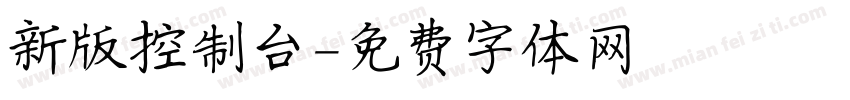 新版控制台字体转换