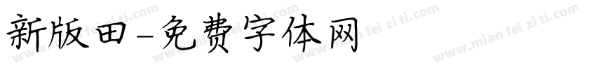 新版田字体转换