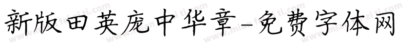 新版田英庞中华章字体转换