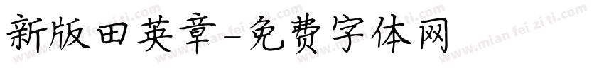 新版田英章字体转换