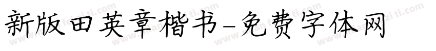 新版田英章楷书字体转换