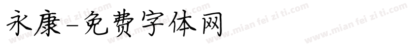 永康字体转换