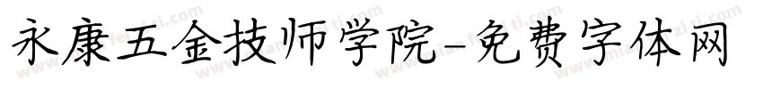 永康五金技师学院字体转换