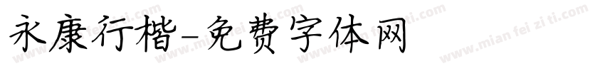 永康行楷字体转换