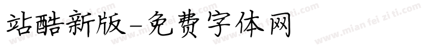 站酷新版字体转换