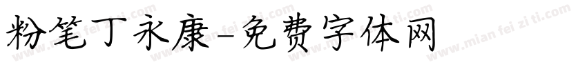 粉笔丁永康字体转换