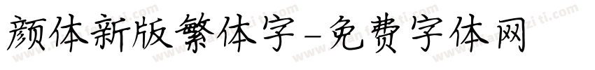 颜体新版繁体字字体转换