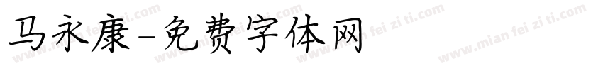 马永康字体转换