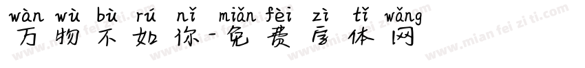 万物不如你字体转换