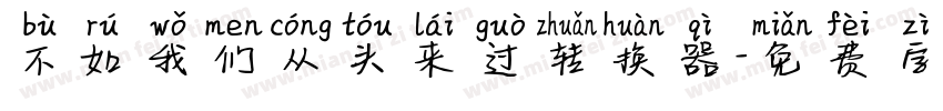 不如我们从头来过转换器字体转换
