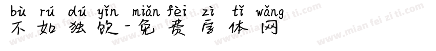 不如独饮字体转换
