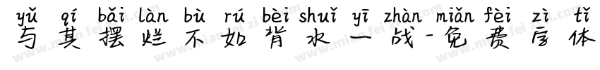 与其摆烂不如背水一战字体转换