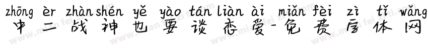 中二战神也要谈恋爱字体转换