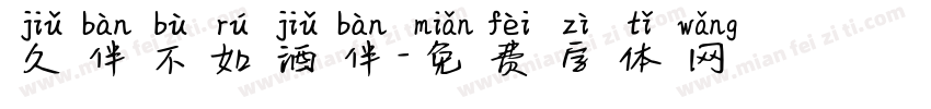 久伴不如酒伴字体转换