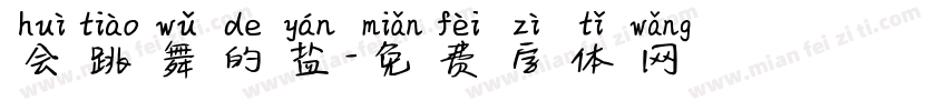 会跳舞的盐字体转换