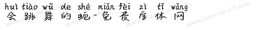 会跳舞的蛇字体转换