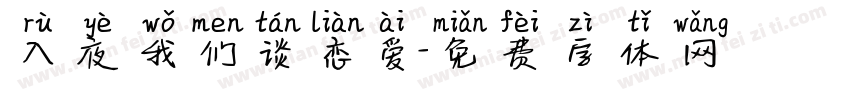 入夜我们谈恋爱字体转换