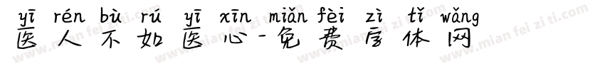 医人不如医心字体转换