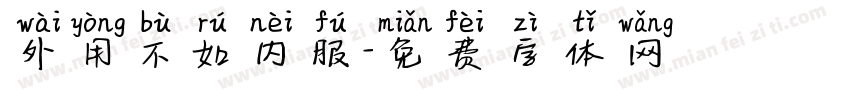 外用不如内服字体转换