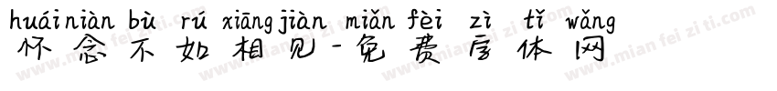 怀念不如相见字体转换