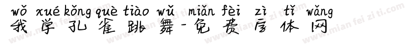 我学孔雀跳舞字体转换