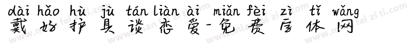 戴好护具谈恋爱字体转换