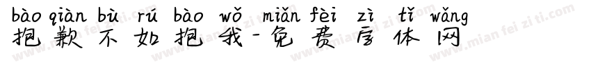 抱歉不如抱我字体转换