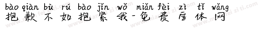 抱歉不如抱紧我字体转换