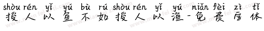 授人以鱼不如授人以渔字体转换
