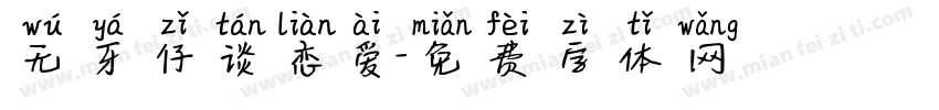 无牙仔谈恋爱字体转换